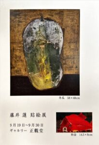 藤井蓮貼絵展　9/19～9/30